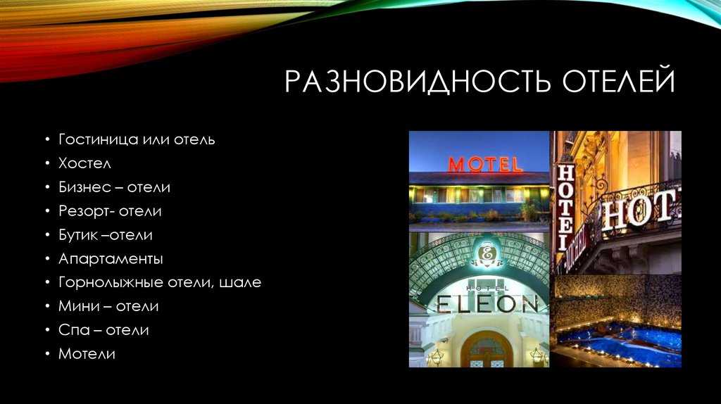 Виды гостиниц. Типы отелей. Типы классификации гостиниц. Классификация гостиниц по типу.